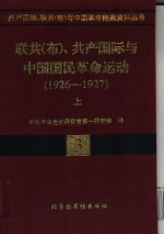 联共  布  、共产国际与中国国民革命运动  1926-1927  上