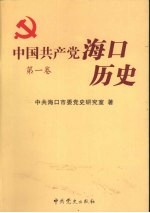 中国共产党海口历史  第一卷