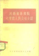 河南省新乡县七里营人民公社介绍