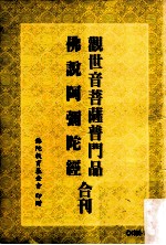 观世音菩萨普门品、佛说阿弥陀经合刊