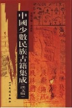 中国少数民族古籍集成  汉文版  第85册  密宗 画谱