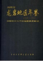 龙岩地区年鉴  1988-1992