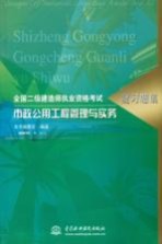 全国二级建造师执业资格考试复习题集  市政公用工程管理与实务