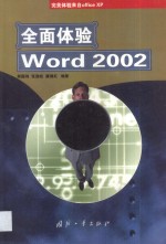 全面体验Word 2002