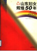 山东妇女辉煌50年