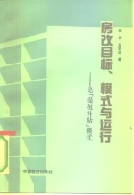 房改目标、模式与运行  论“提租补贴”模式