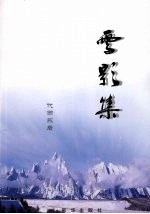 雪影集