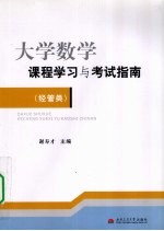 大学数学课程学习与考试指南  经管类