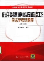 全国政法干警招录专用教材  政法干警招录培养体制改革试点工作民法学考试题库  本科类专用