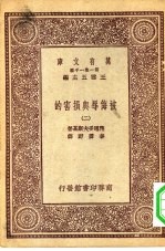 汉译世界名著  万有文库  第1集一千种  被侮辱与损害的  2