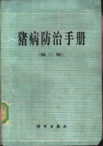 猪病防治手册