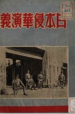 日本侵华演义  章回小说  15回