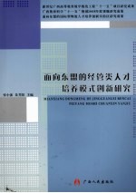 面向东盟的经管理类人才培养模式创新研究