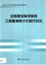 全国建筑装饰装修工程量清单计价暂行办法