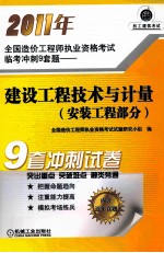 2011年全国造价工程师执业资格考试临考冲刺9套题  建设工程技术与计量  安装工程部分