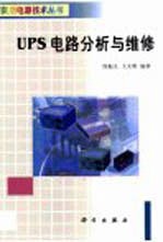 UPS电路分析与维修