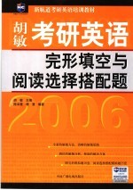 考研英语完形填空与阅读选择搭配题