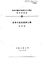 纪念中国共产党成立七十周年学术讨论会  改革开放是强国之路