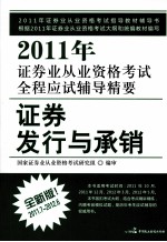 2011年证券业从业资格考试全程应试辅导精要  证券发行与承销  2011.7-2012.6  全新版