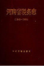 河南省税务志  1840-1990