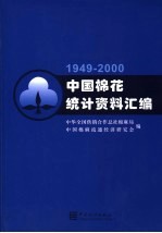 中国棉花统计资料汇编  1949-2000  2