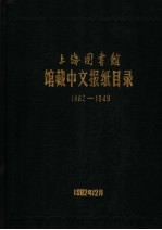 上海图书馆馆藏中文报纸目录  1862-1949