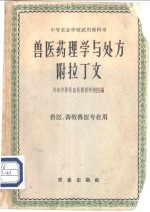 兽医药理学与处方附拉丁文  兽医、畜牧兽医专业用