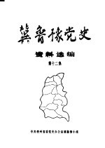 冀鲁豫党史资料选编  第12集