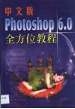 中文版Photoshop 6.0全方位教程