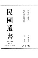 民国丛书  第2编  47  文化·教育·体育类  现代西洋教育史