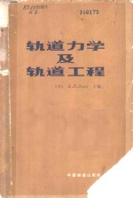 轨道力学及轨道工程  论文集