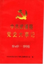 中共武清县党史大事记  1949-1998