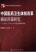 中国医药卫生体制改革循证决策研究：基于（i+n）HDS复杂模型体系