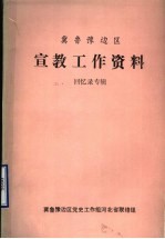 冀鲁豫边区宣教工作资料  回忆录专辑