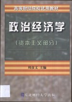 政治经济学  资本主义部分