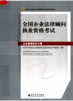 全国企业法律顾问执业资格考试复习指南  企业管理知识分册