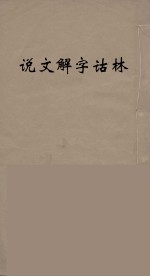 说文解字诂林  36