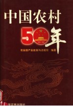 中国农村50年