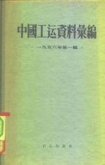 中国工运资料汇编  1956年第1辑