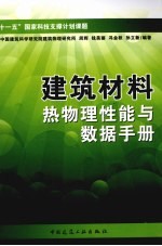 建筑材料热物理性能与数据手册