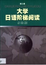 大学日语阶梯阅读  第3册