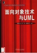 面向对象技术与UML