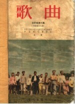 歌曲  合订本  第6集  1956年7月号至12月号总第34期至39期