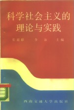 科学社会主义的理论与实践