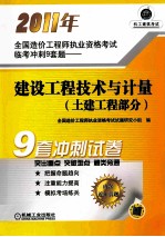 2011年全国造价工程师执业资格考试临考冲刺9套题  建设工程技术与计量  土建工程部分