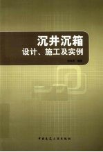 沉井沉箱设计、施工及实例