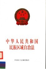 中华人民共和国民族区域自治法