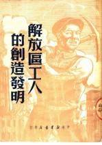 解放区工人的创造发明  第2版