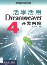 活学活用Dreamweaver 4开发网站