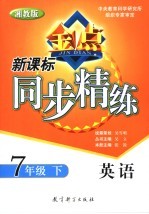 新课标同步精练  湘教版  英语  七年级  下